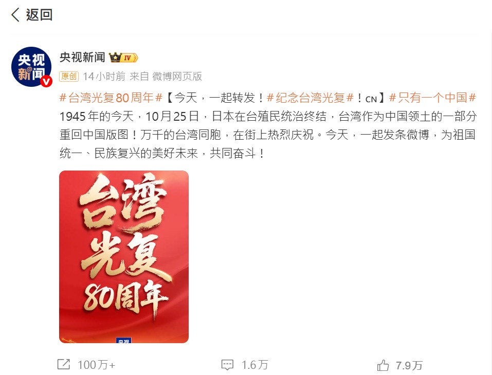 央視張貼台灣光復貼文。（圖／翻攝自央視新聞微博）