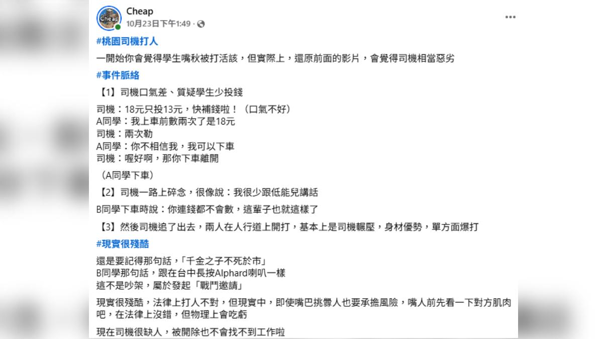 網紅「Cheap」表示現實很殘酷,現在司機很缺人,認為劉姓司機即使被開除也不會找不到工作。(圖/翻攝自臉書)(圖/翻攝自臉書)