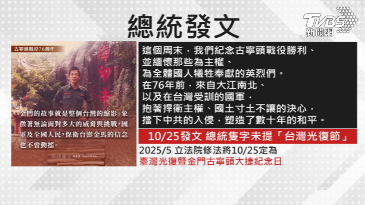 棄光復節話語權? 總統發文紀念古寧頭戰役。(圖/TVBS)