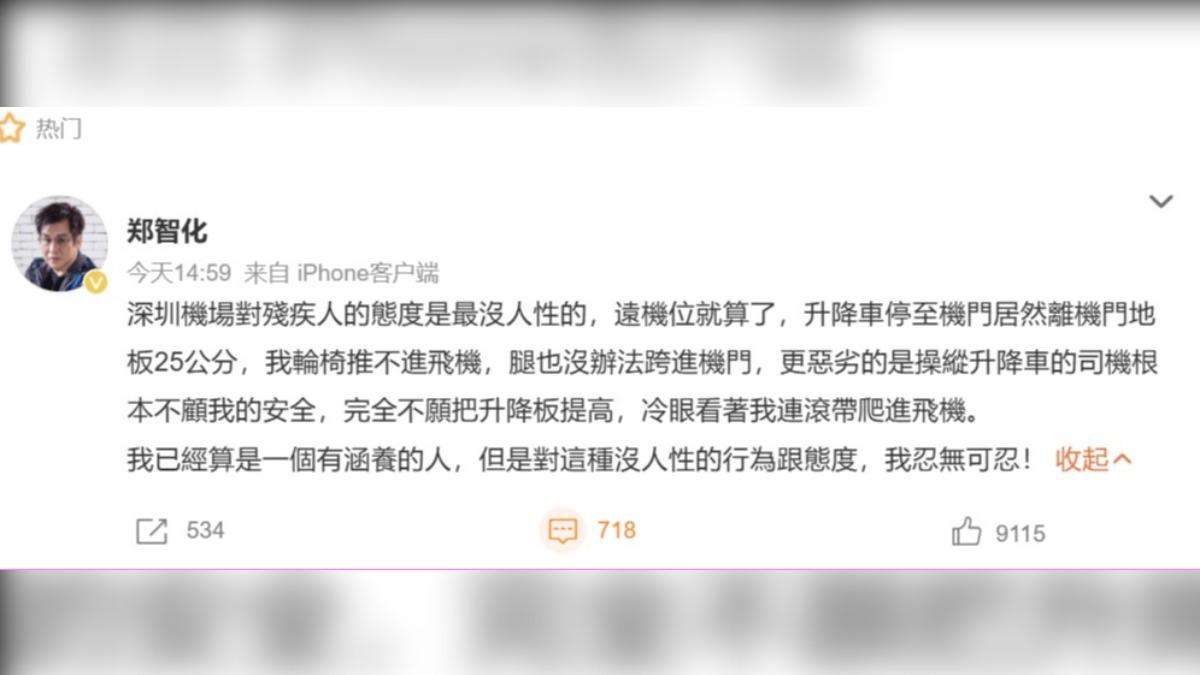 鄭智化發文痛批深圳機場沒人性。(圖/翻攝自鄭智化微博)