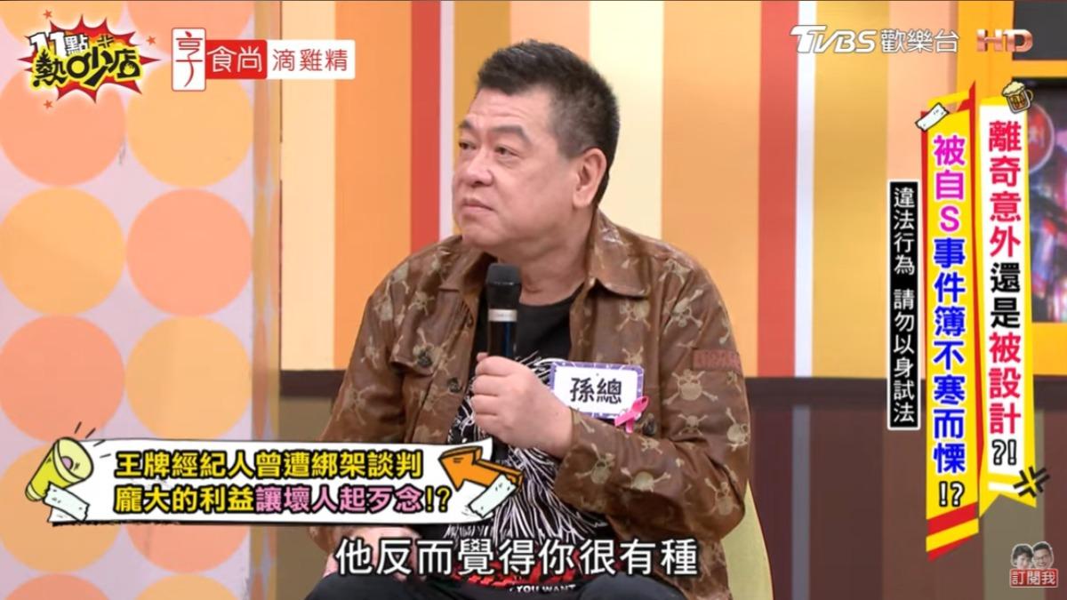 孫德榮自爆曾遭到綁架。(圖/翻攝11點熱吵店YouTube)