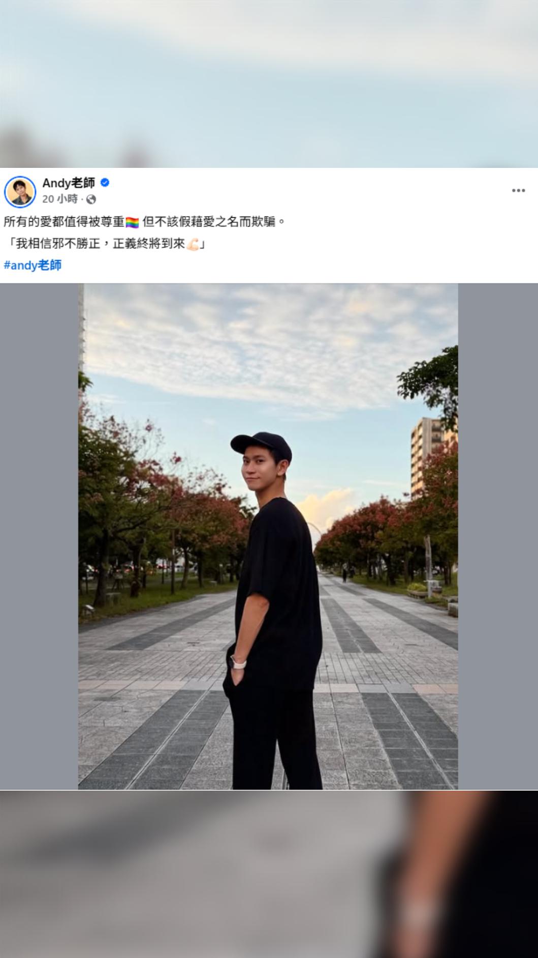 Andy老師選在舉行同志大遊行的時機點發文,讓許多網友認為是在暗示「知名男藝人」的身分。(圖/翻攝自Andy臉書)