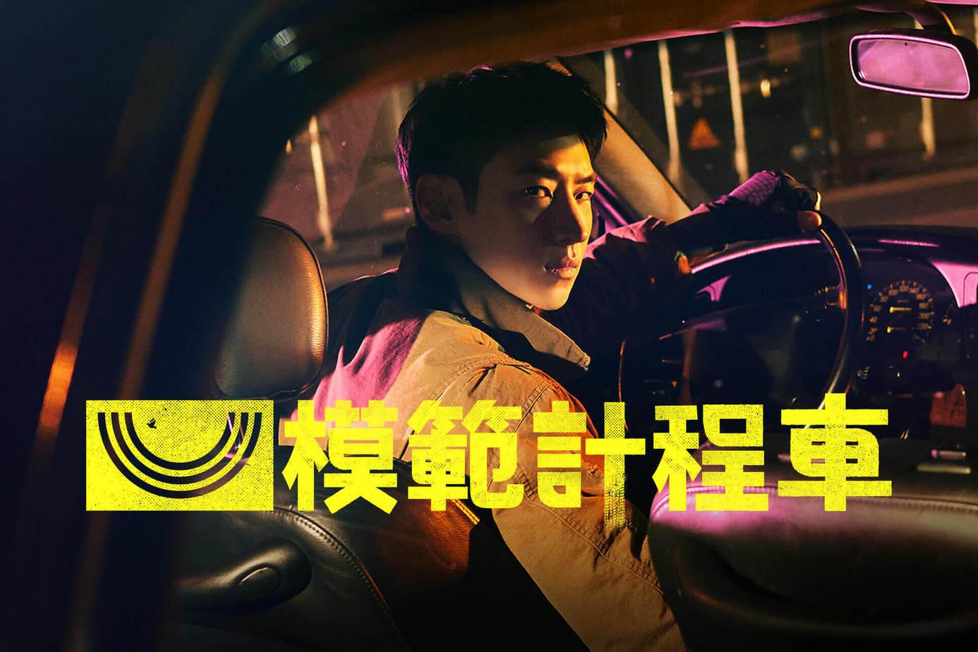 模範計程車-模範計程車第3季-模範計程車第3季 11月韓劇-模範計程車第3季 11月韓劇推薦-模範計程車第3季 11月韓劇線上看-模範計程車第3季 11月韓劇播出時間