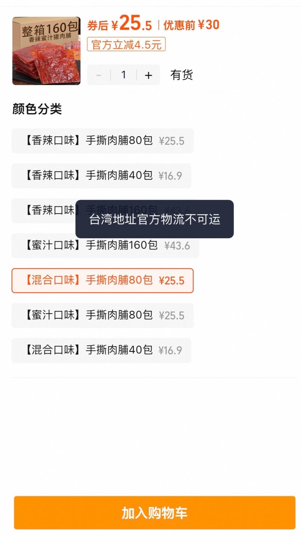 經記者嘗試，設定台灣地址時，可以尋找到豬肉相關製品，但無法下單購買。（圖／翻攝自淘寶）
