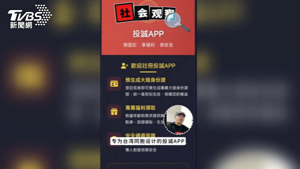 中國大陸網友稱製投誠App,開戰後按1鍵能呼叫共軍解救。(圖/抖音)