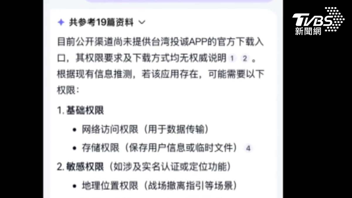 記者實際測試找不到統戰App,試問大陸AI,回答說「需警惕仿冒詐騙」。(圖/TVBS)
