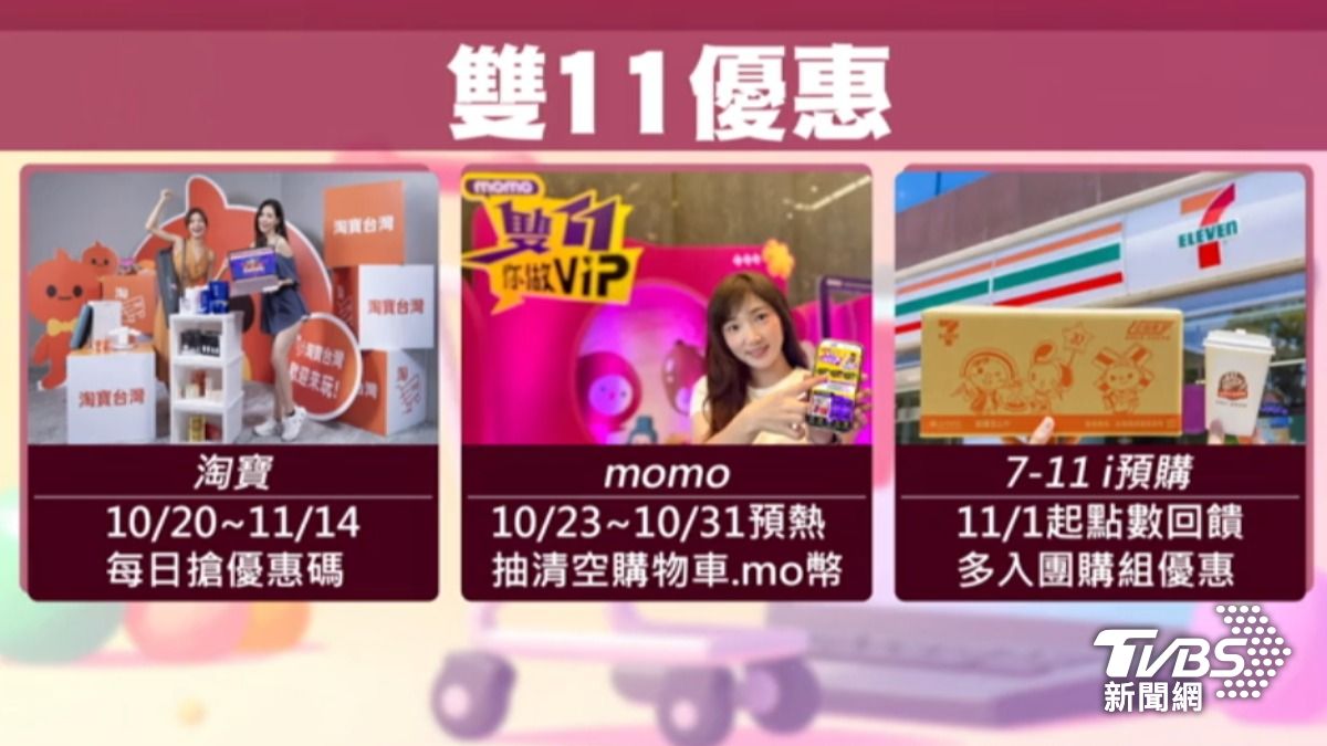 如今雙11有越來越早開打的趨勢。（圖／TVBS）