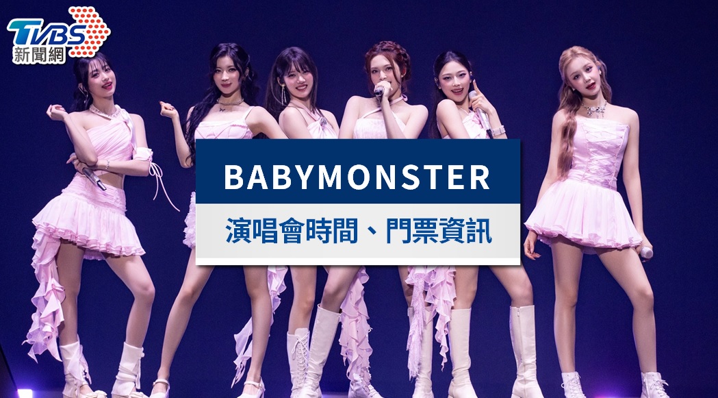 BABYMONSTER演唱會1/2、1/3小巨蛋開唱！入場時間、座位圖＆周邊攻略