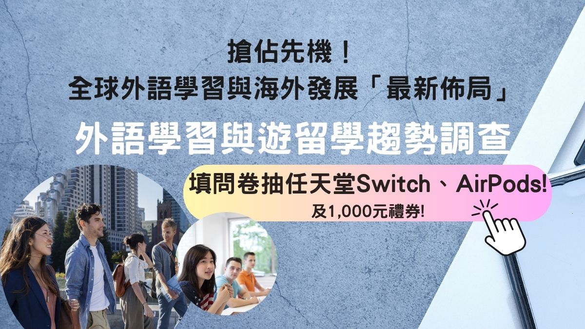 全球外語學習與海外發展「最新佈局」調查,填問卷有機會獲得任天堂Switch或AirPods 4!