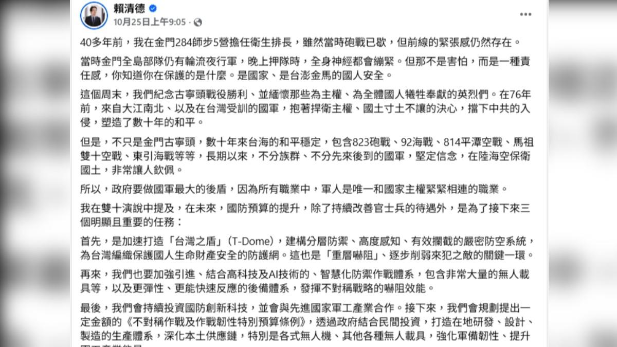 10/25,賴清德總統在社群平台發文紀念古寧頭戰役76週年時,同時說明政府將提出的「不對稱作戰及作戰韌性特別預算條例」,將透過政府結合民間投資,打造在地研發、設計、製造的生產體系,深化以無人載具為主的本土軍備供應鏈。