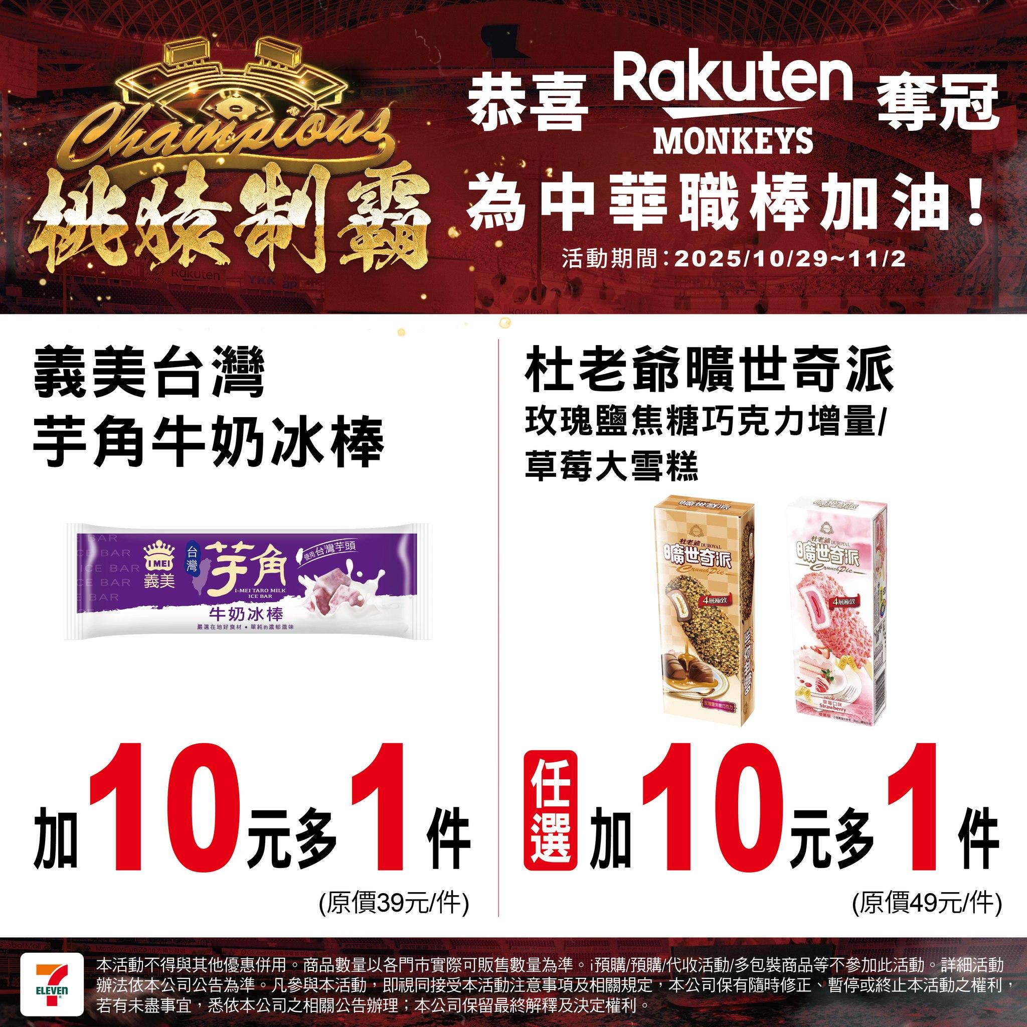 7-11慶祝樂天桃猿封王,推出冰品優惠。(圖/翻攝自7-ELEVEN臉書)