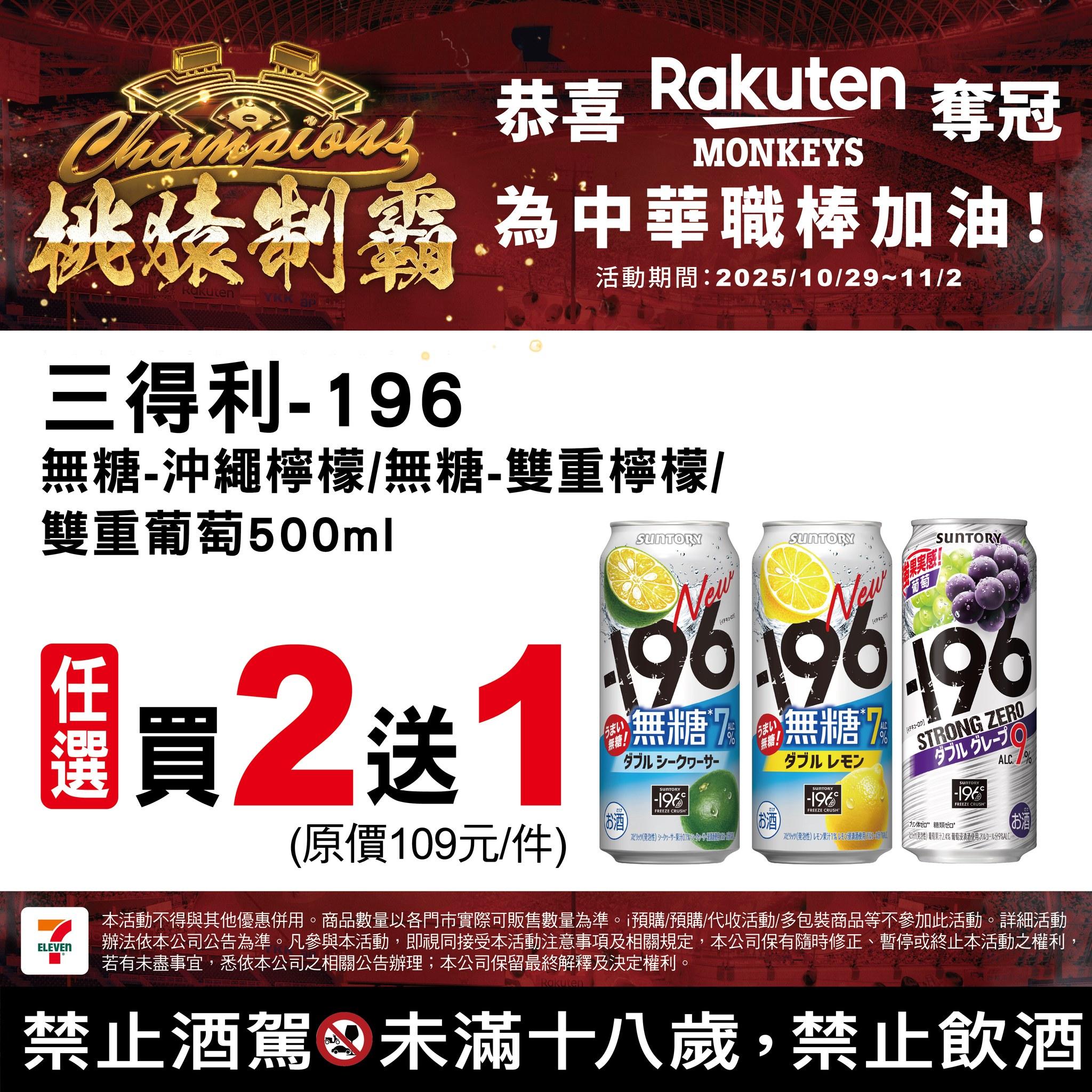 7-11慶祝樂天桃猿封王,推出酒類優惠。(圖/翻攝自7-ELEVEN臉書)