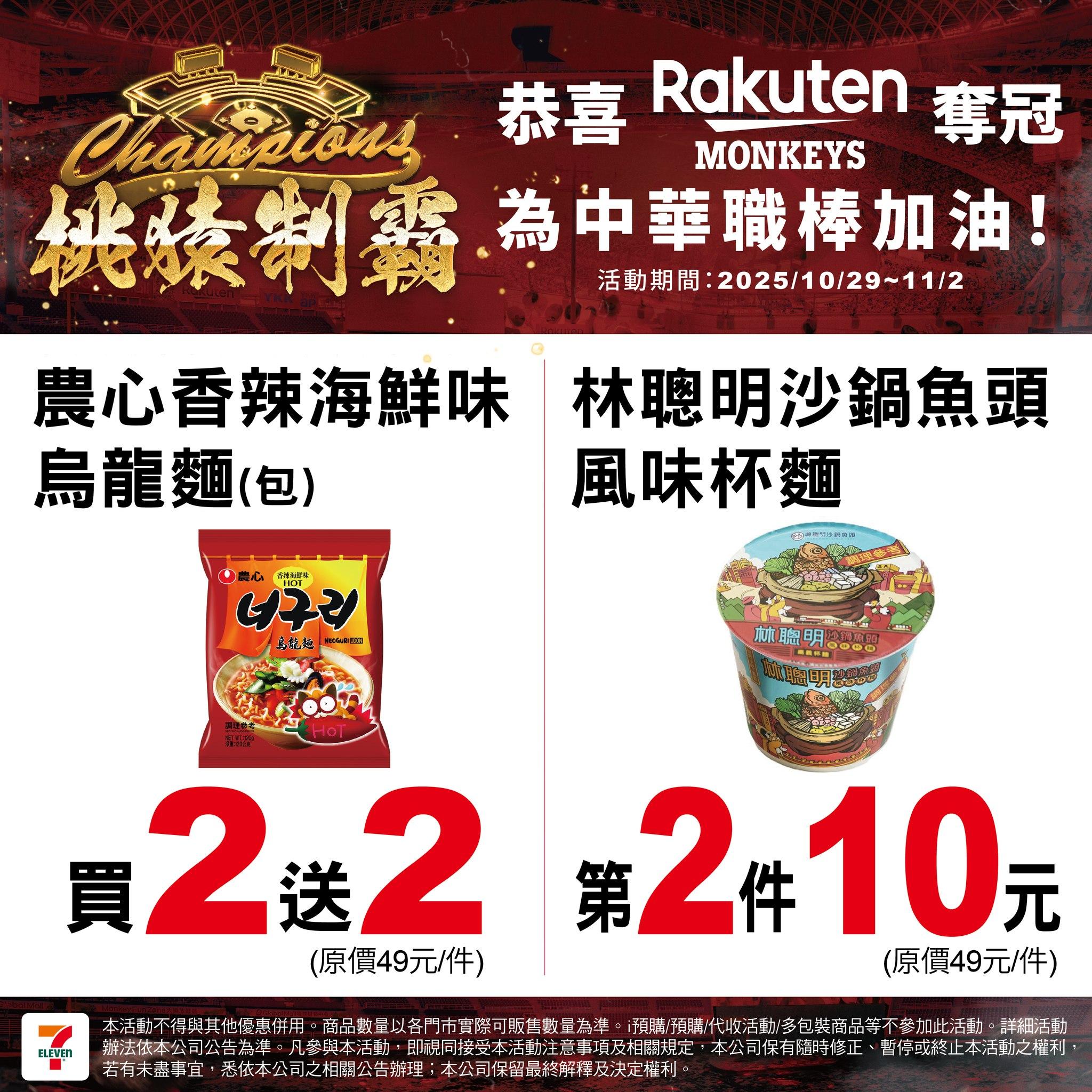 7-11慶祝樂天桃猿封王,推出泡麵優惠。(圖/翻攝自7-ELEVEN臉書)