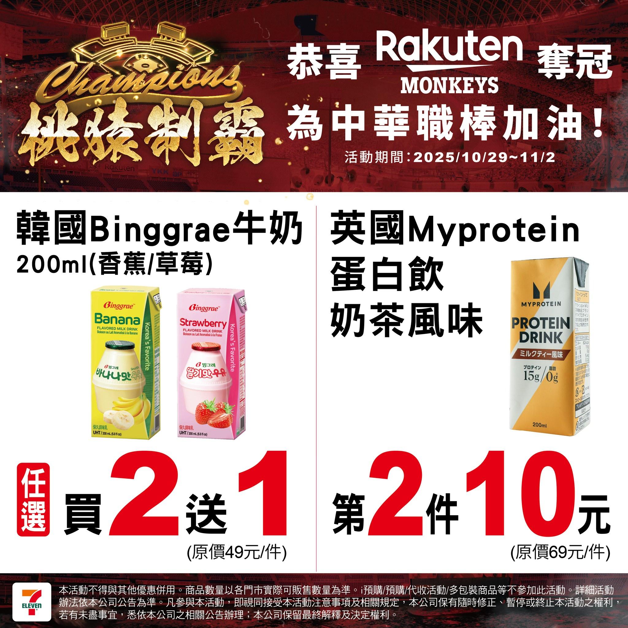 7-11慶祝樂天桃猿封王,推出飲料優惠。(圖/翻攝自7-ELEVEN臉書)