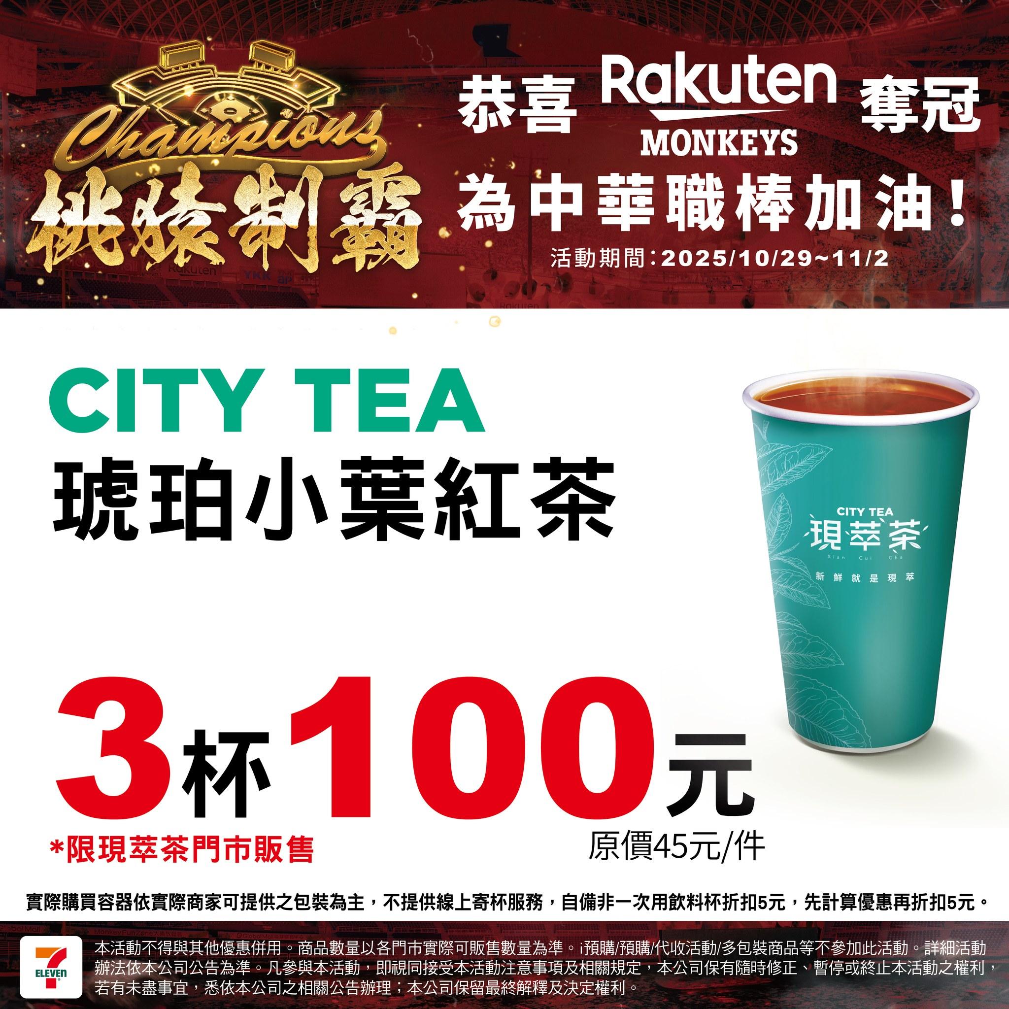 琥珀小葉紅茶3杯100元.(圖/翻攝自7-ELEVEN臉書)