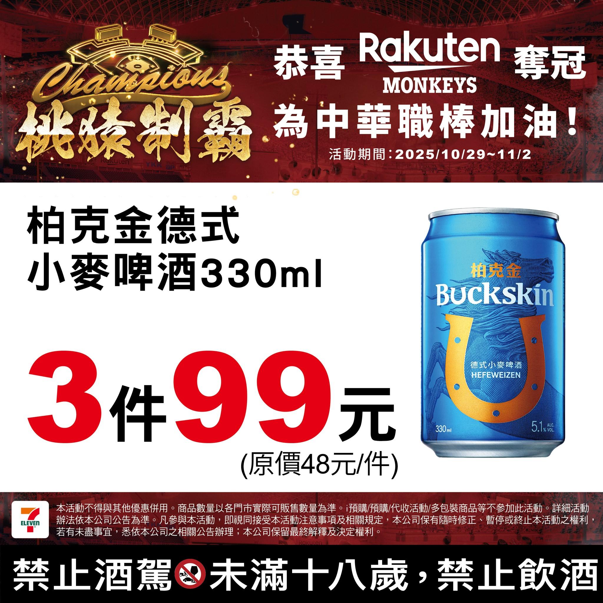 7-11慶祝樂天桃猿封王,推出酒類優惠。(圖/翻攝自7-ELEVEN臉書)