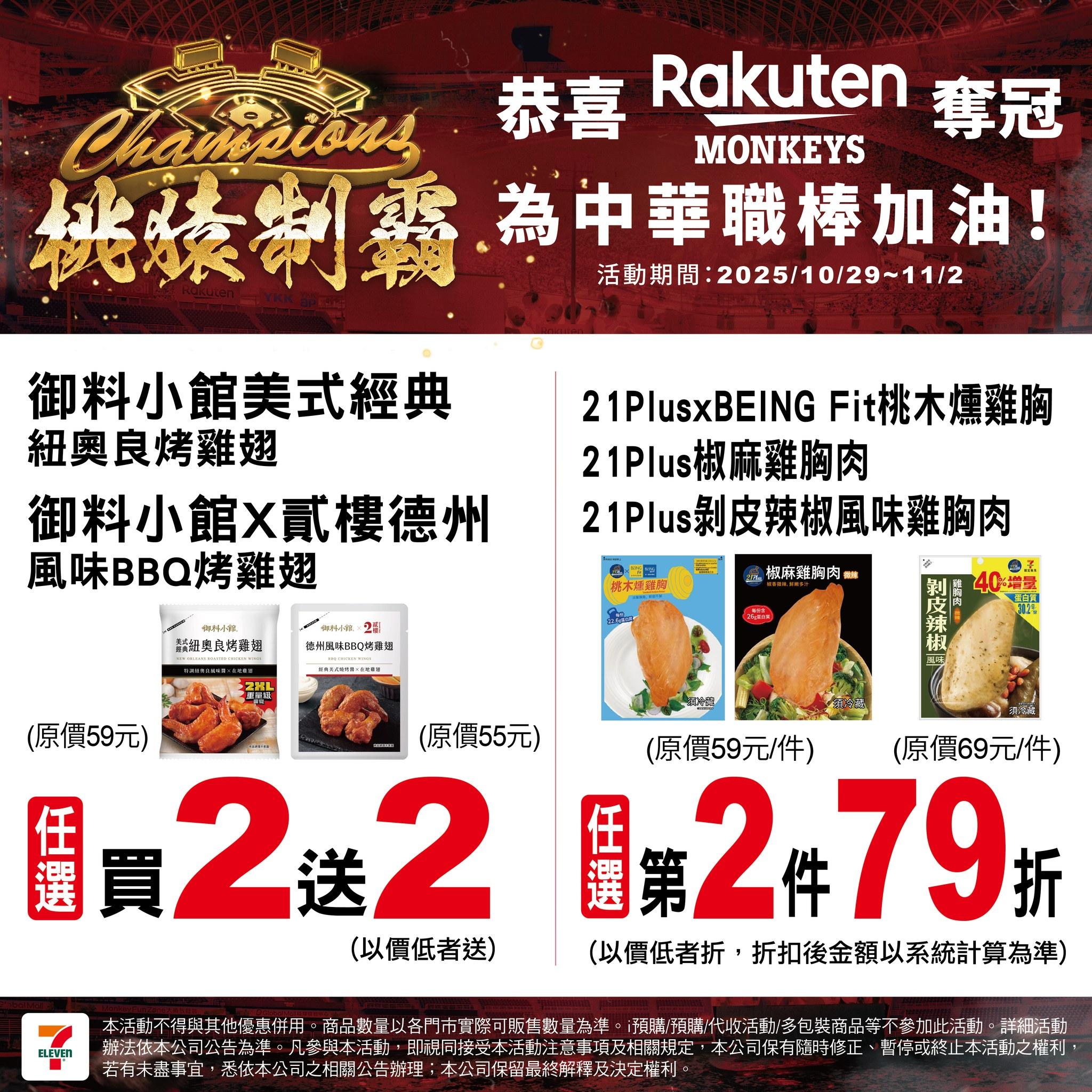 7-11慶祝樂天桃猿封王,推出熟食優惠。(圖/翻攝自7-ELEVEN臉書)