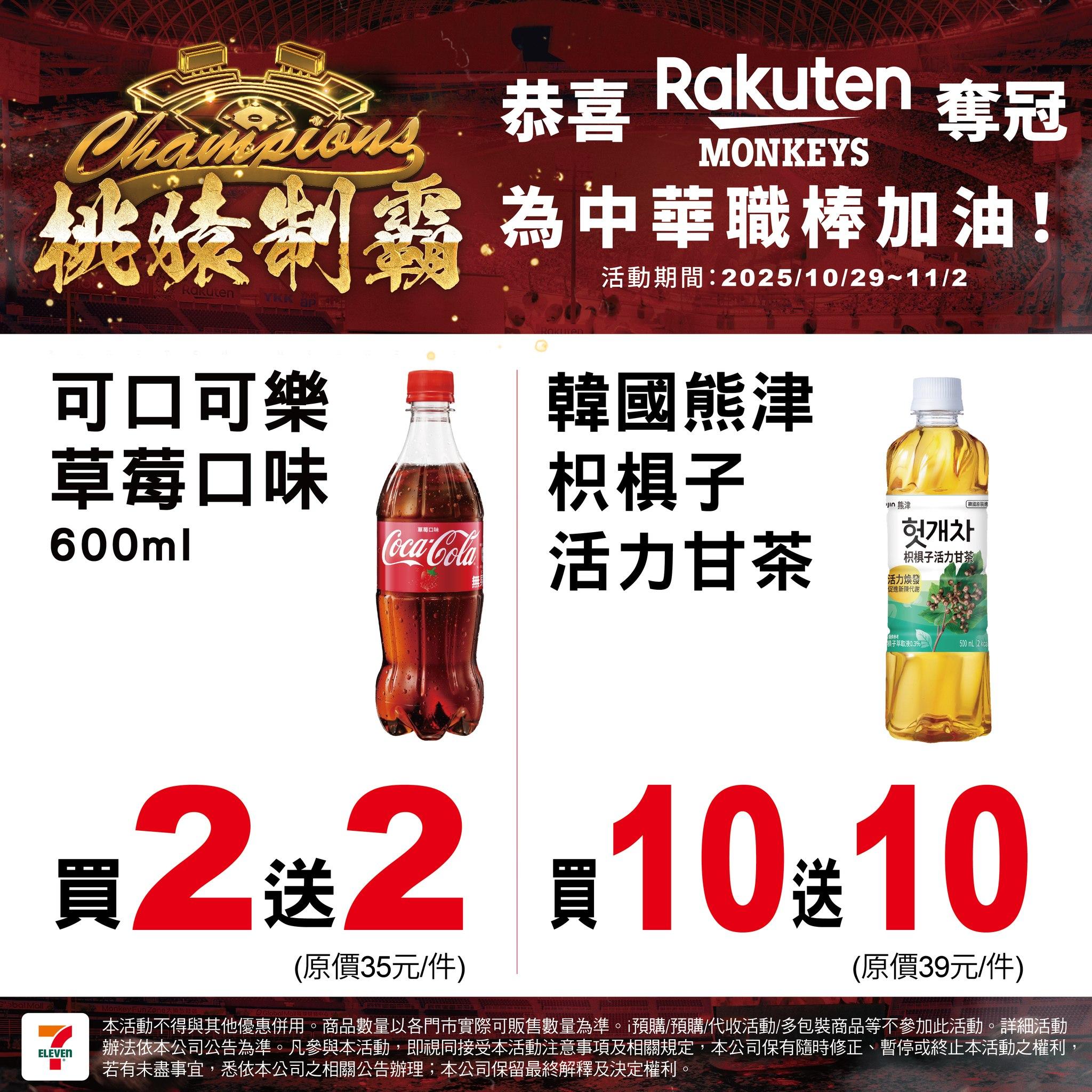 7-11慶祝樂天桃猿封王,推出飲料優惠。(圖/翻攝自7-ELEVEN臉書)