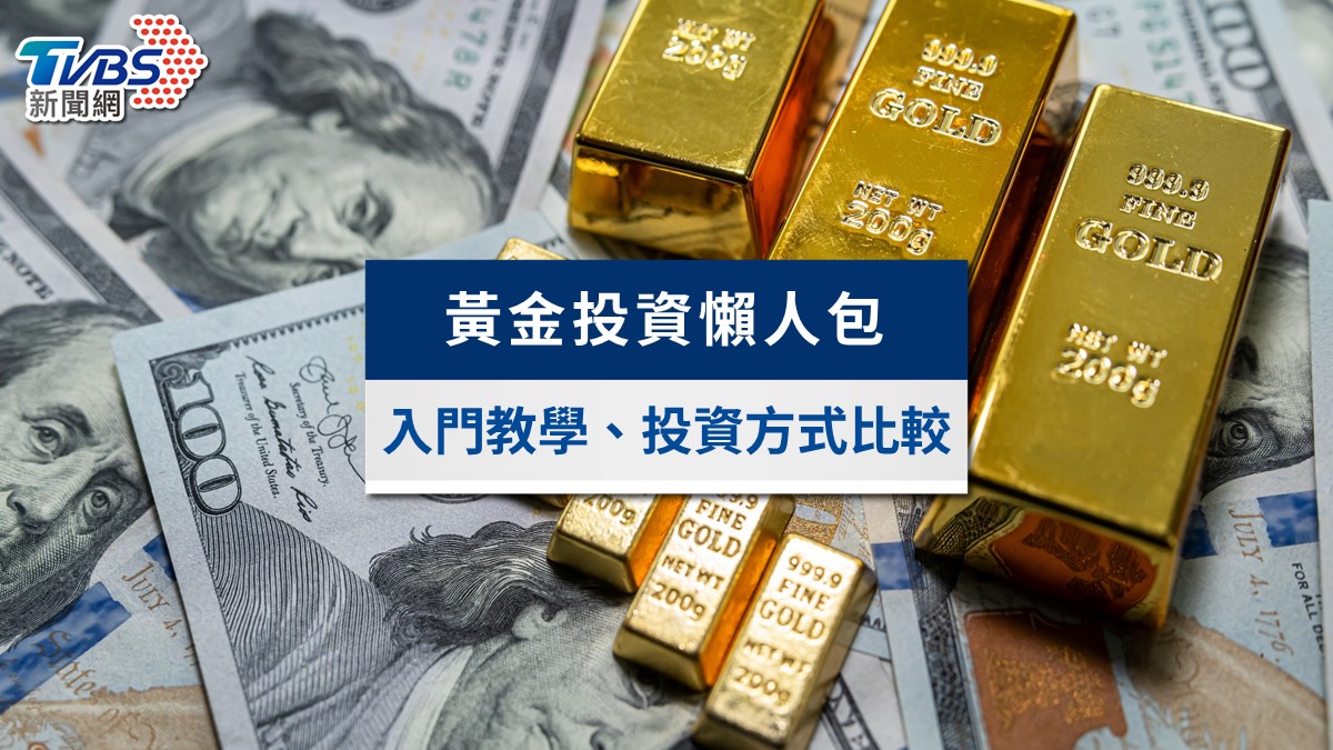 2026黃金投資懶人包》金價衝6000美元？黃金存摺、ETF等8管道優缺點全解析