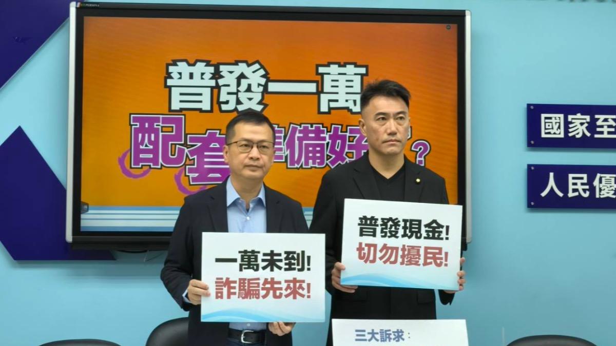 普發一萬在即！藍委籲：超商銀行領現、未成年可父母代領