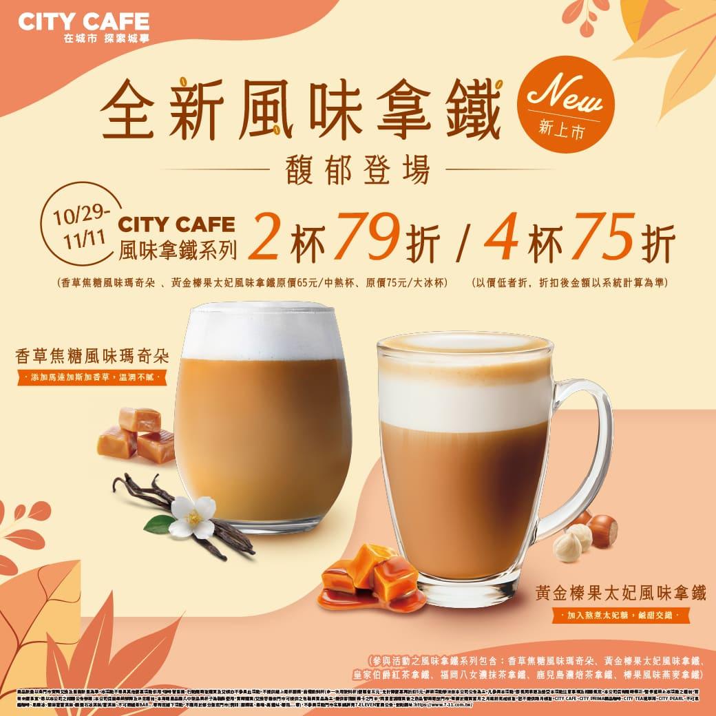 7-11「全新風味拿鐵」優惠。(圖/翻攝自7-ELEVEN臉書)