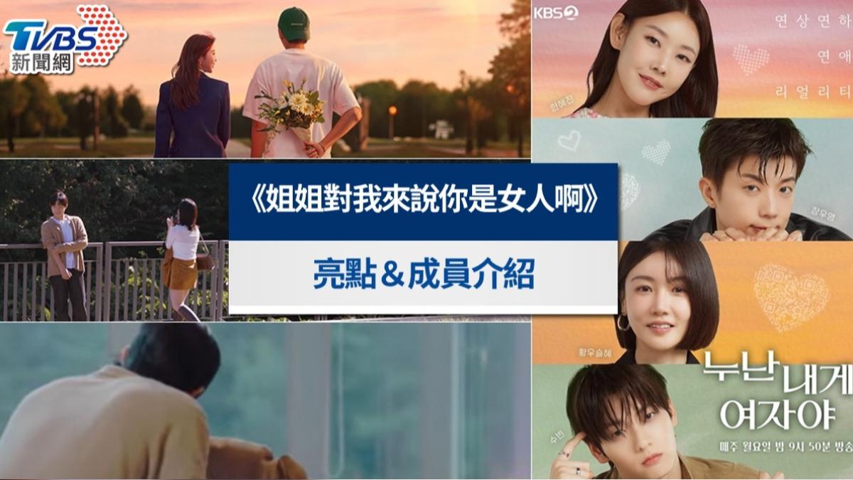 《姐姐對我來說你是女人啊》線上看更新時間！成員職業IG與5亮點