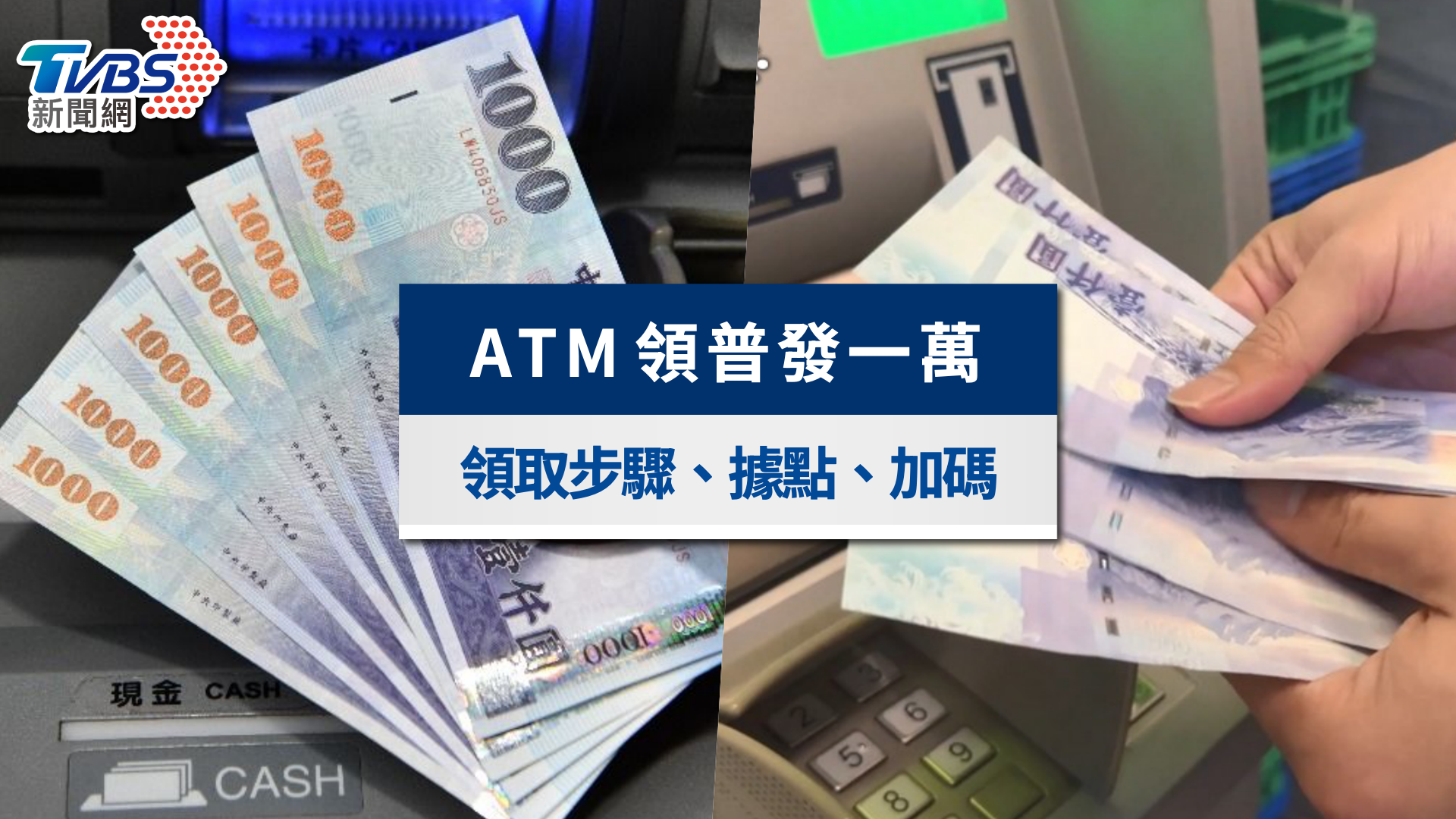 普發一萬ATM怎麼領？領取時間步驟、ATM地圖查詢與銀行加碼
