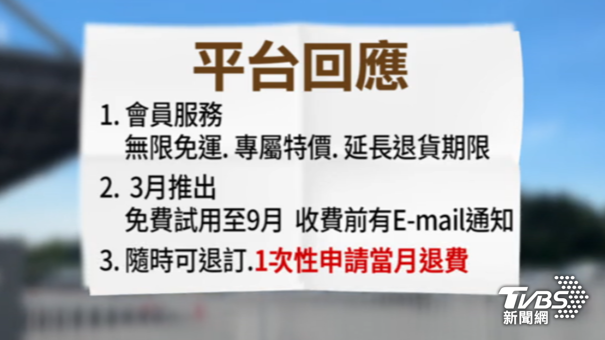 平台回應有事前通知,也可以隨時退費。(圖/TVBS)