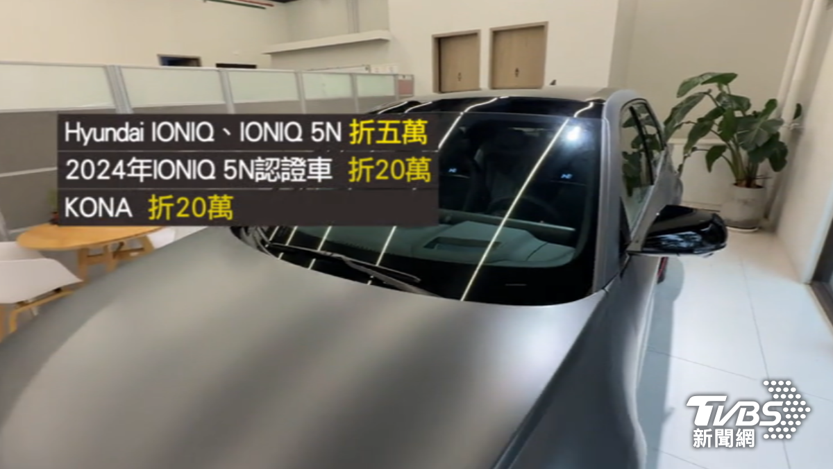 韓系電動車最高折20萬,瑞典豪車將引進新款電車。(圖/TVBS)
