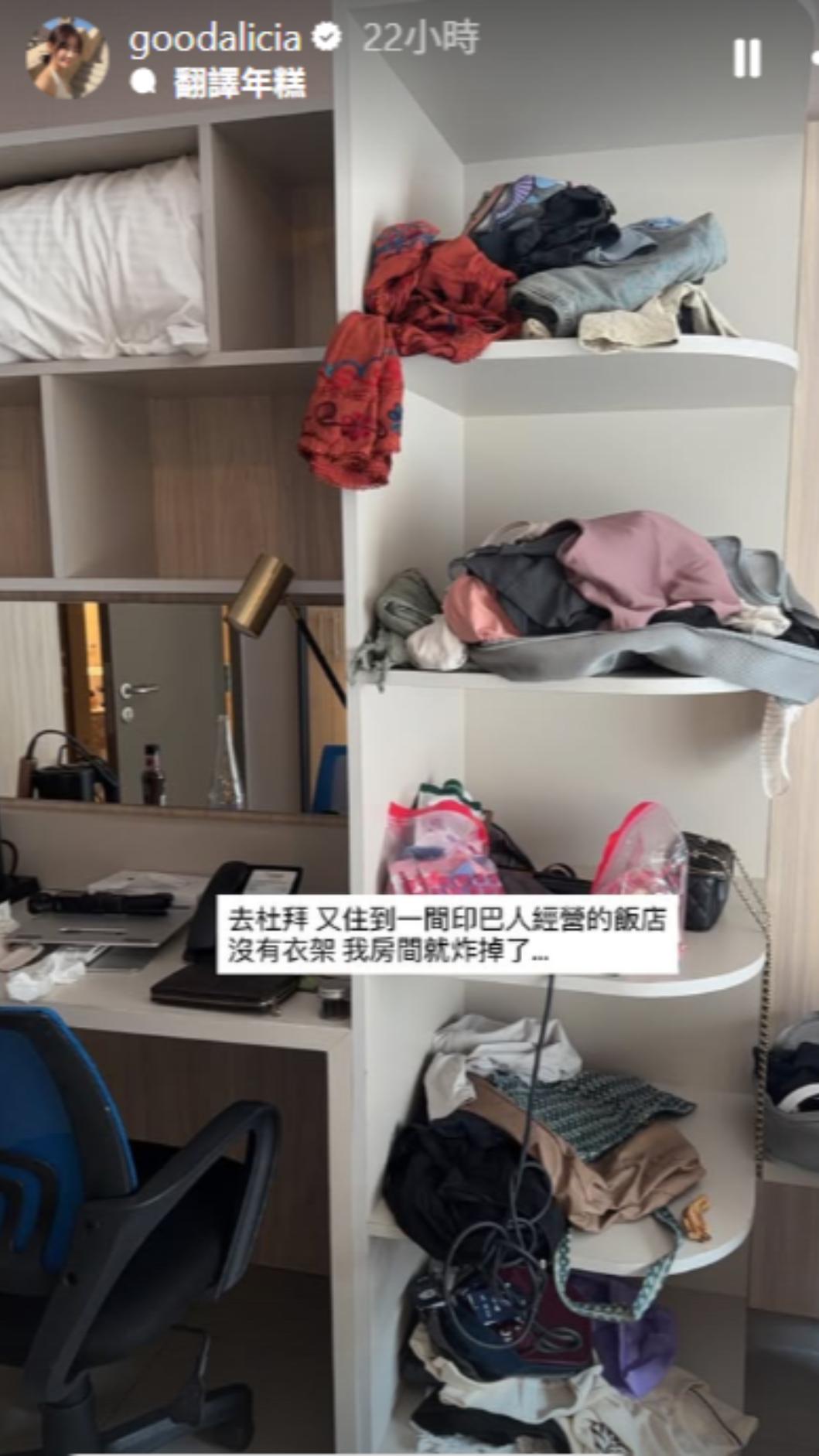 愛莉莎莎分享住到一間沒有衣架的酒店。（圖／翻攝自愛莉莎莎IG）