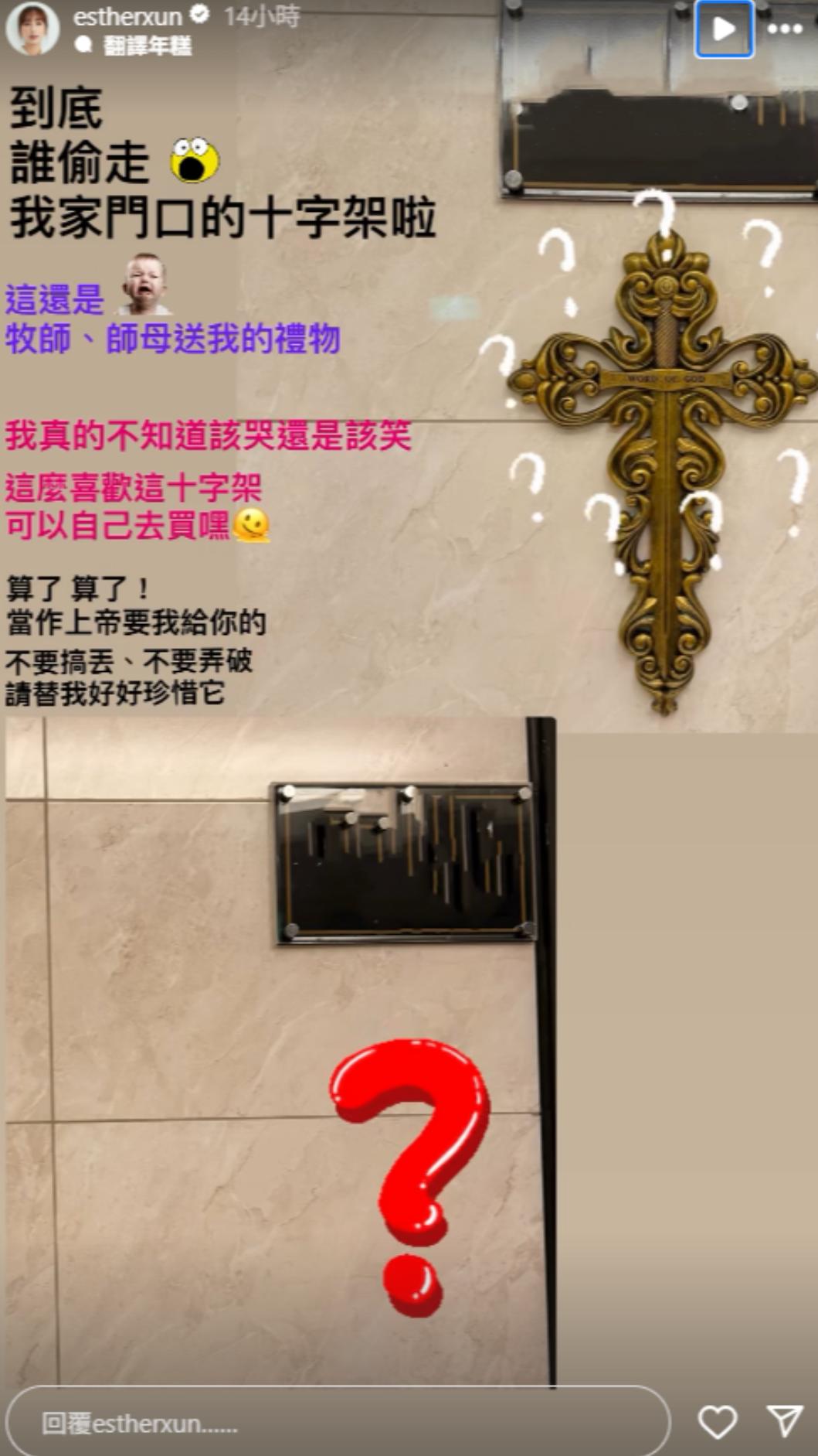 小薰崩潰大喊「到底是誰偷走我家門口的十字架啦!」(圖/翻攝自Instagram/estherxun)