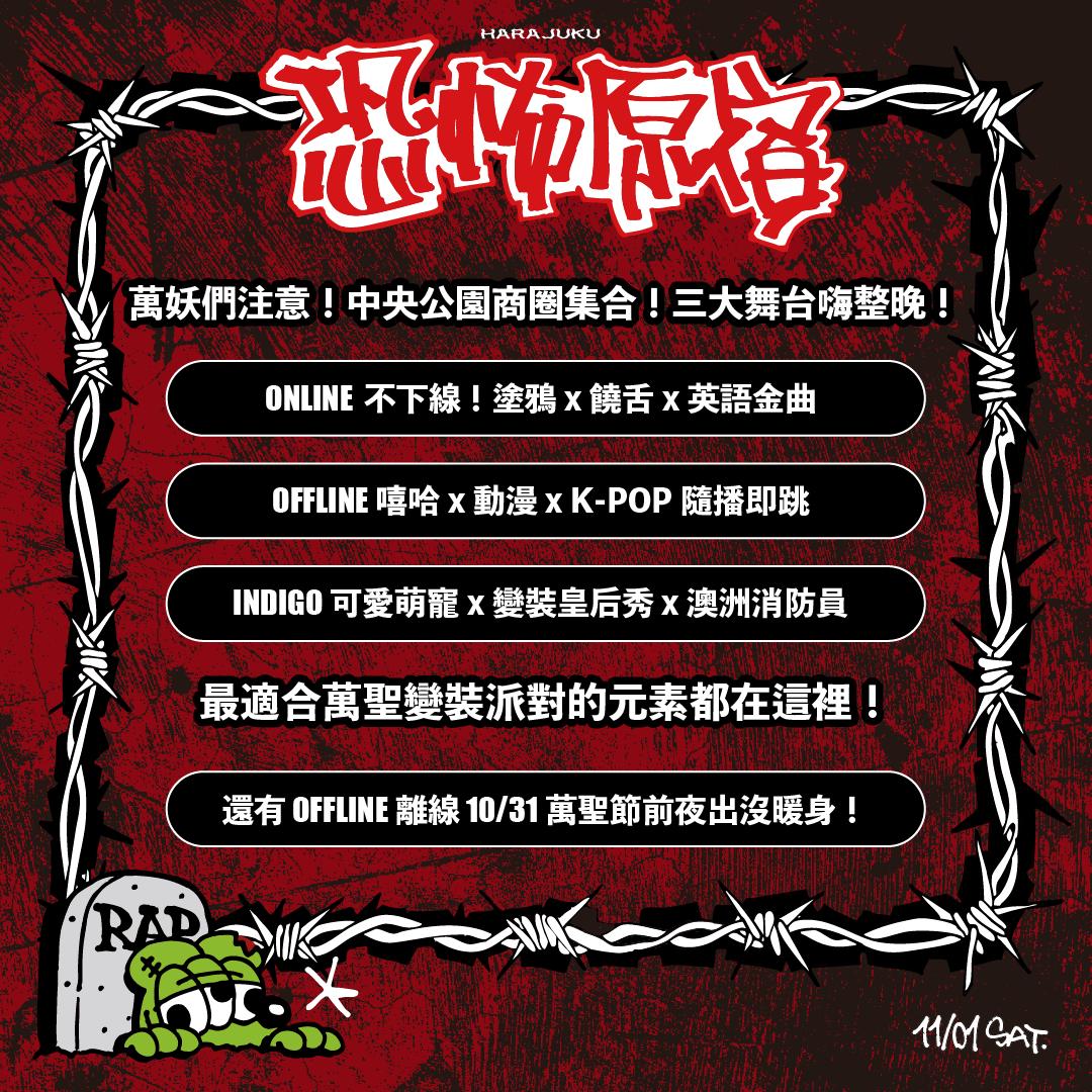 中央公園商圈將於11月1日舉辦「恐怖原宿—萬聖節封街派對」。(圖/TVBS)