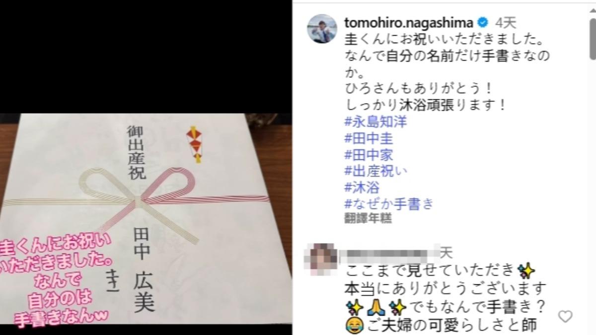 永島知洋曝光田中圭與妻子送的產子賀禮。(圖/翻攝永島知洋IG)