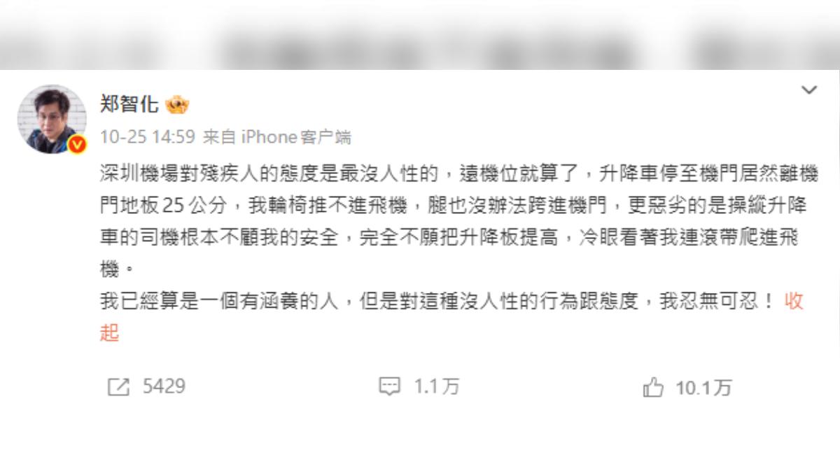 鄭智化25日發文控訴深圳機場對待殘疾人「毫無人性」。(圖/翻攝自微博)