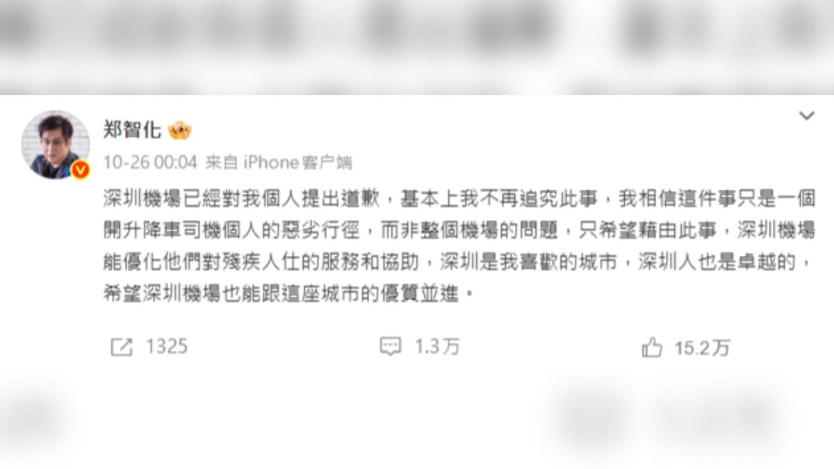 鄭智化表示「不再追究此事」。(圖/翻攝自微博)