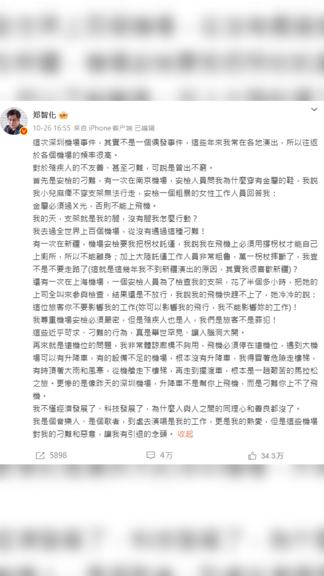 鄭智化提及過往被深圳機場刁難經驗。(圖/翻攝自微博)