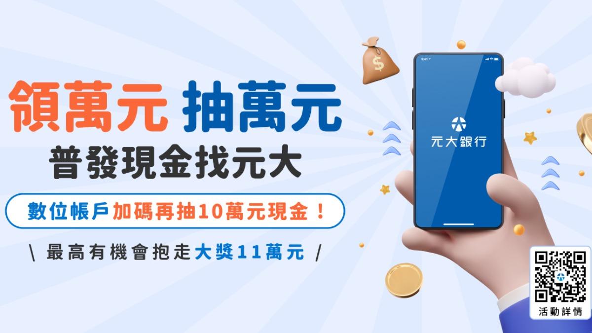 元大銀推出普發一萬優惠活動，數位帳戶加碼再抽10萬元。（圖／元大銀行）