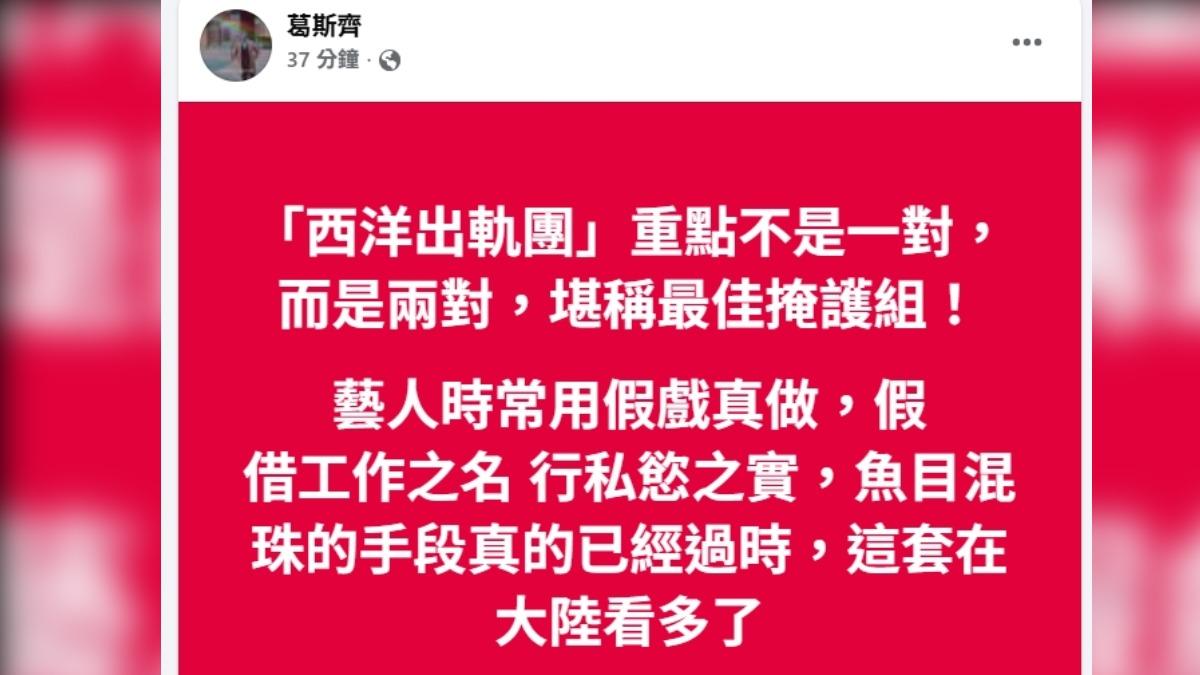 葛斯齊發文。(圖/翻攝自臉書)