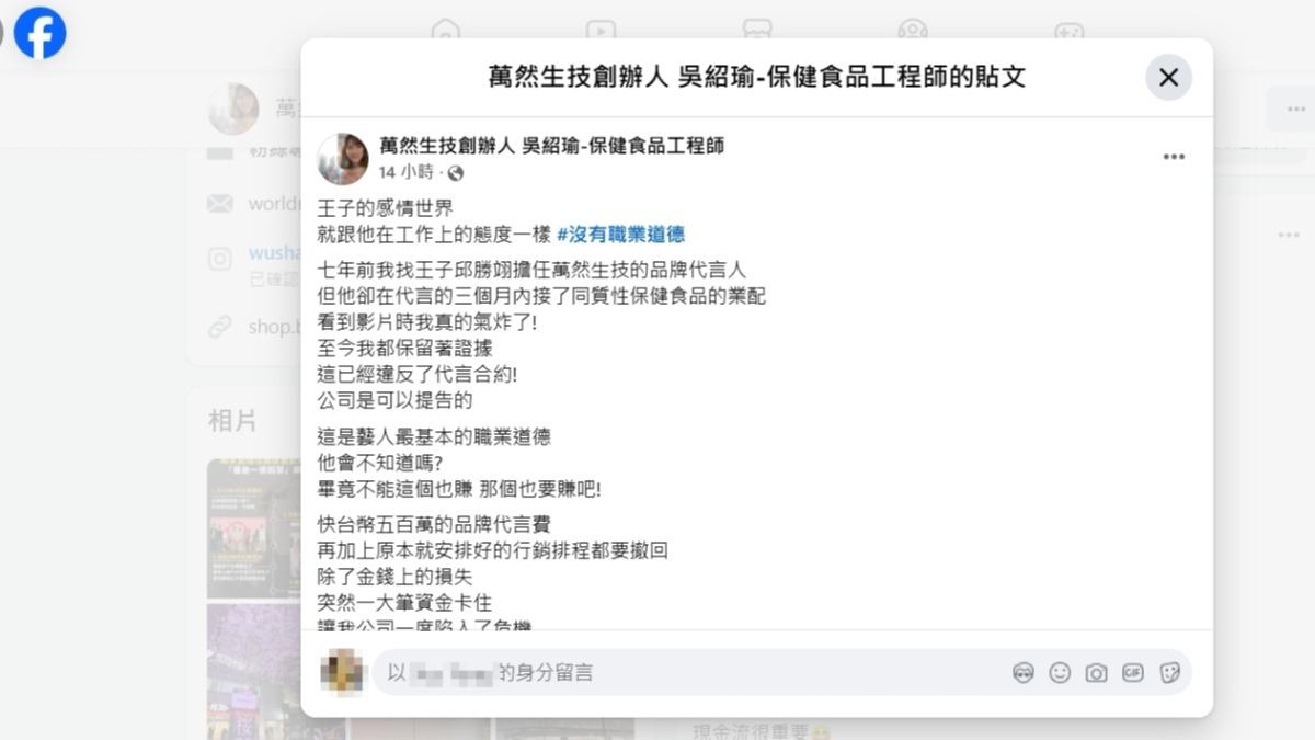 萬然生技創辦人分享王子邱勝翊違約的黑歷史。（圖／截圖自臉書）