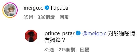 粿粿在王子貼文底下留言遭網友起底。(圖/翻攝自王子IG)