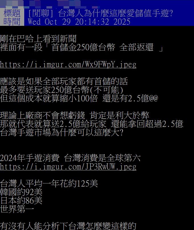 台灣人的課金程度遠超乎預期。（圖／翻攝自PTT）