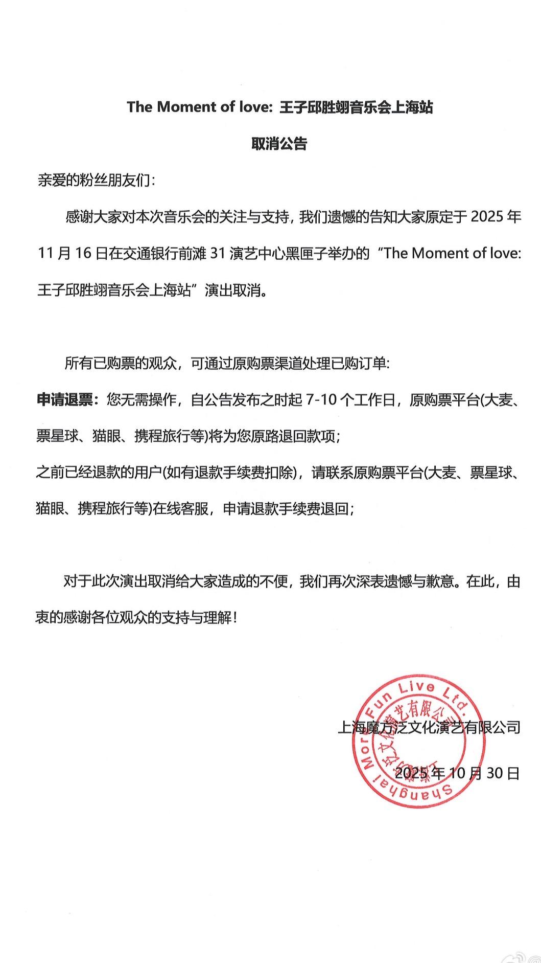 王子爆發偷吃人妻風波,上海音樂會宣布取消。(圖/翻攝自魔方演藝微博)