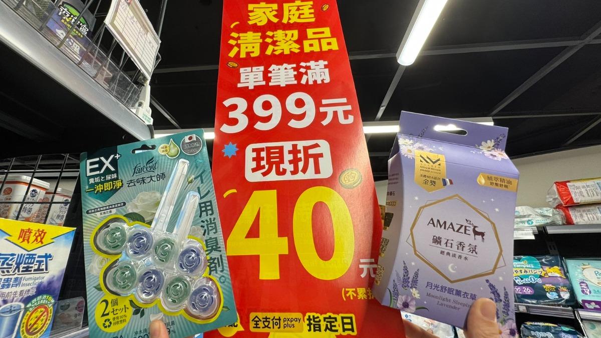 全聯、大全聯10/31~12/4家庭清潔品單筆滿399元現折40元。(圖/業者提供)