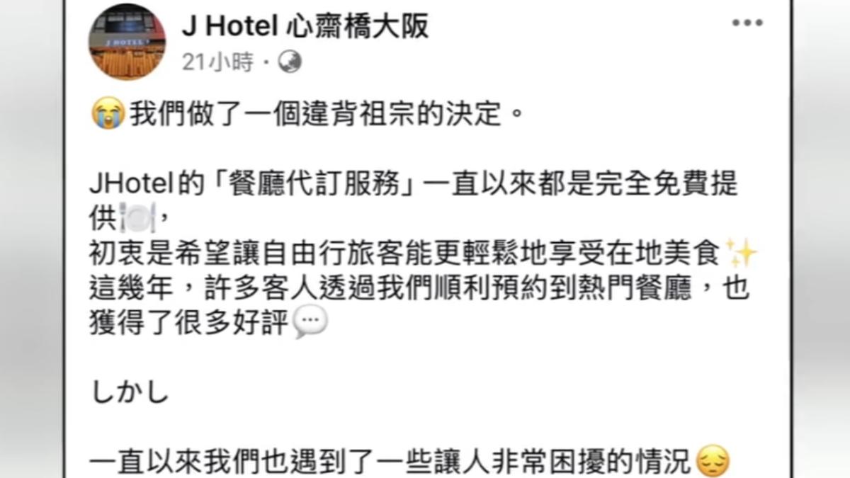 大阪旅宿業者發布了代訂餐廳的新規定。(圖/翻攝臉書:J Hotel 心齋橋大阪)