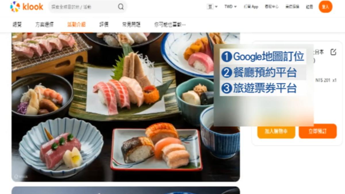 除了飯店旅館幫忙代訂日本餐廳,也可以使用其他平台。(圖/Klook官網)