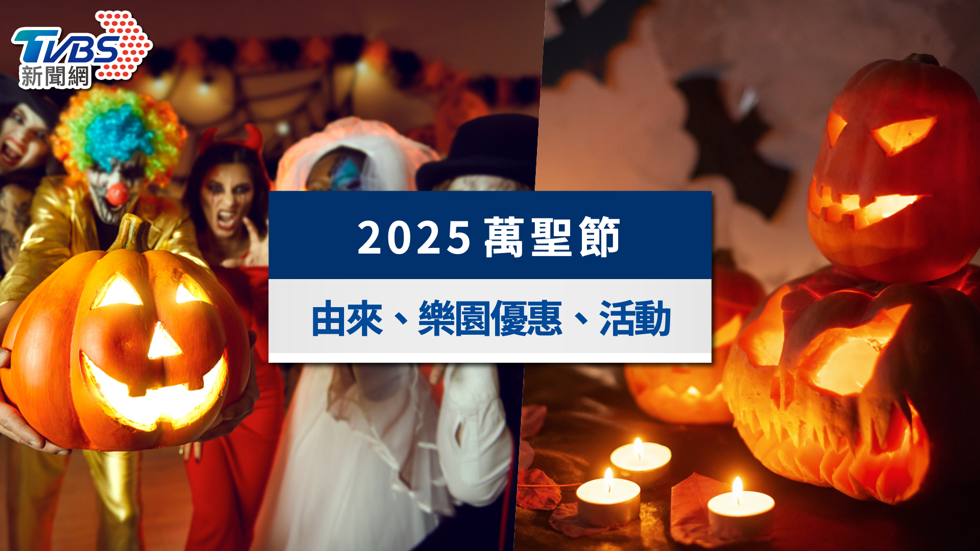 2025萬聖節懶人包》萬聖節由來、樂園優惠與特別活動整理一次看