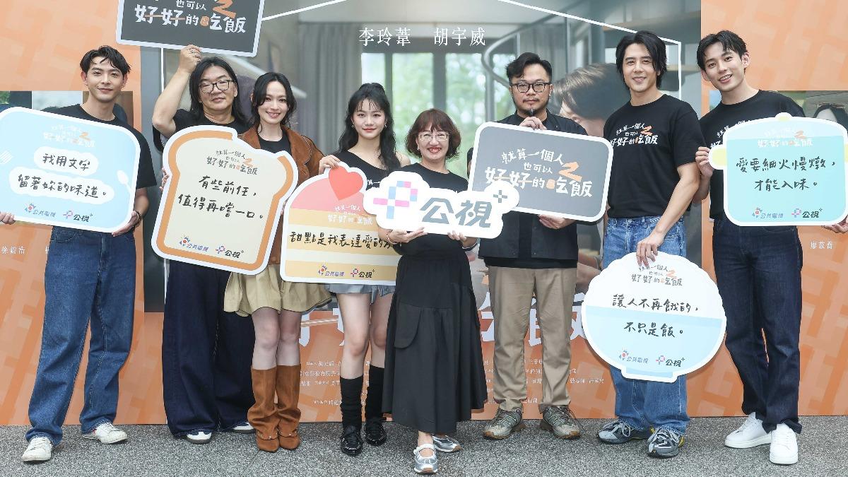 《就算一個人也可以好好的吃飯2》今(30)日舉辦首映會。(圖/公視+提供)