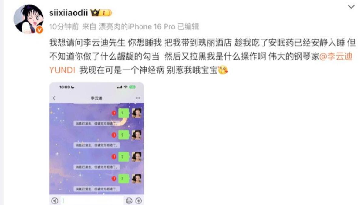 司曉迪在微博發文指控李雲迪。(圖/翻攝自微博)