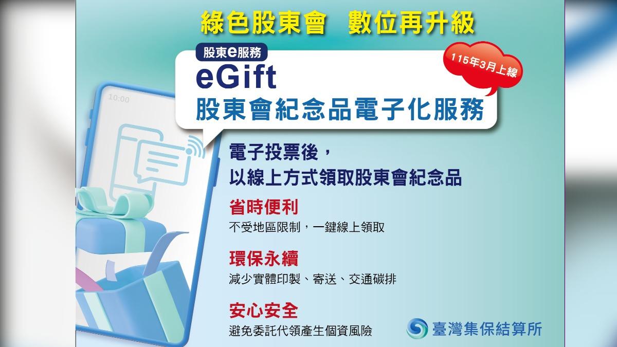 集保推綠色股東會　明年3月起提供紀念品電子化服務