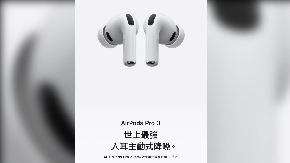 AirPods Pro 3突開賣。（圖／翻攝自官網）